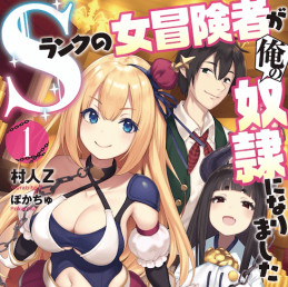 Sランクの女冒険者が俺の奴隷になりました