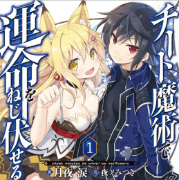 チート魔術で運命をねじ伏せる