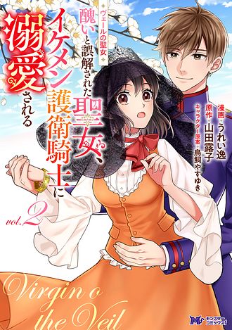 ヴェールの聖女 ～醜いと誤解された聖女、イケメン護衛騎士に溺愛される～