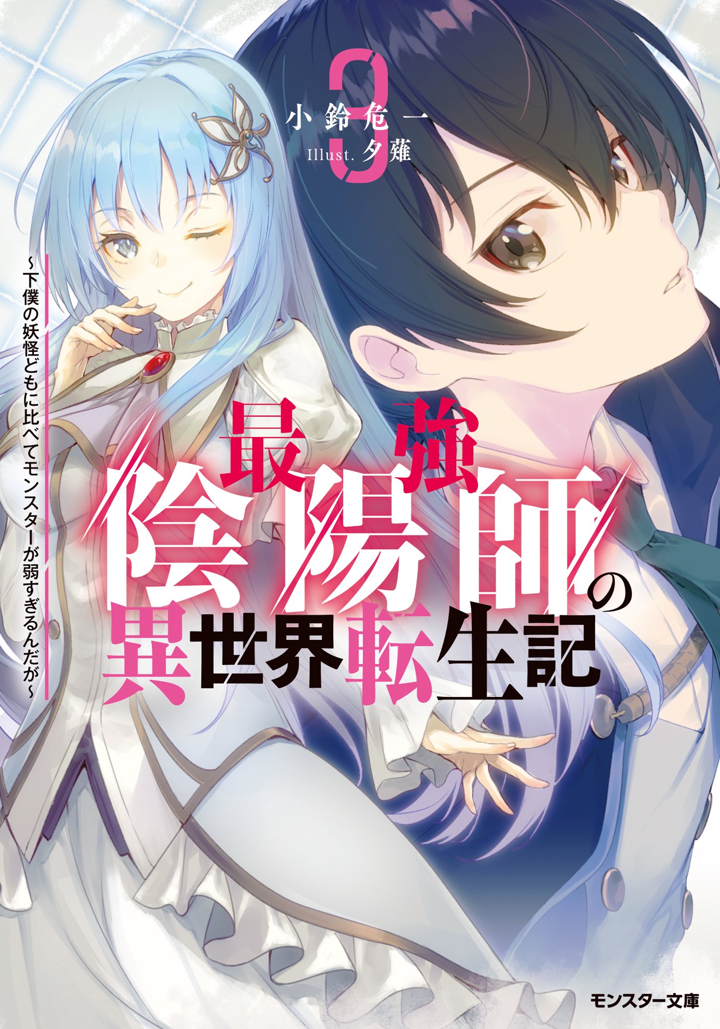 最強陰陽師の異世界転生記 ～下僕の妖怪どもに比べてモンスターが弱すぎるんだが～