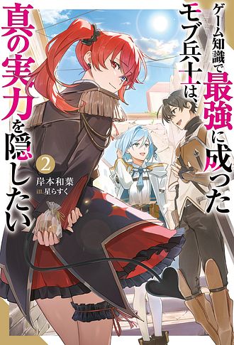 ゲーム知識で最強に成ったモブ兵士は、真の実力を隠したい