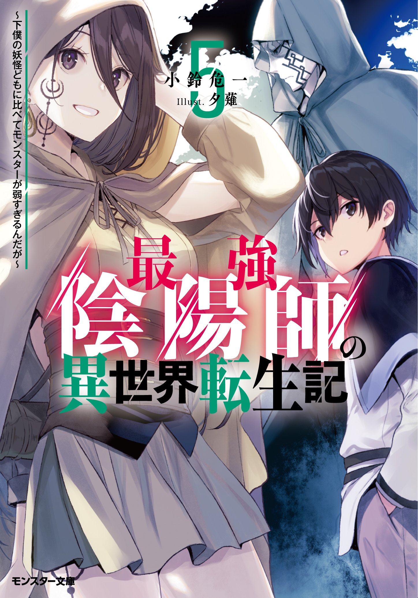 最強陰陽師の異世界転生記 ～下僕の妖怪どもに比べてモンスターが弱すぎるんだが～