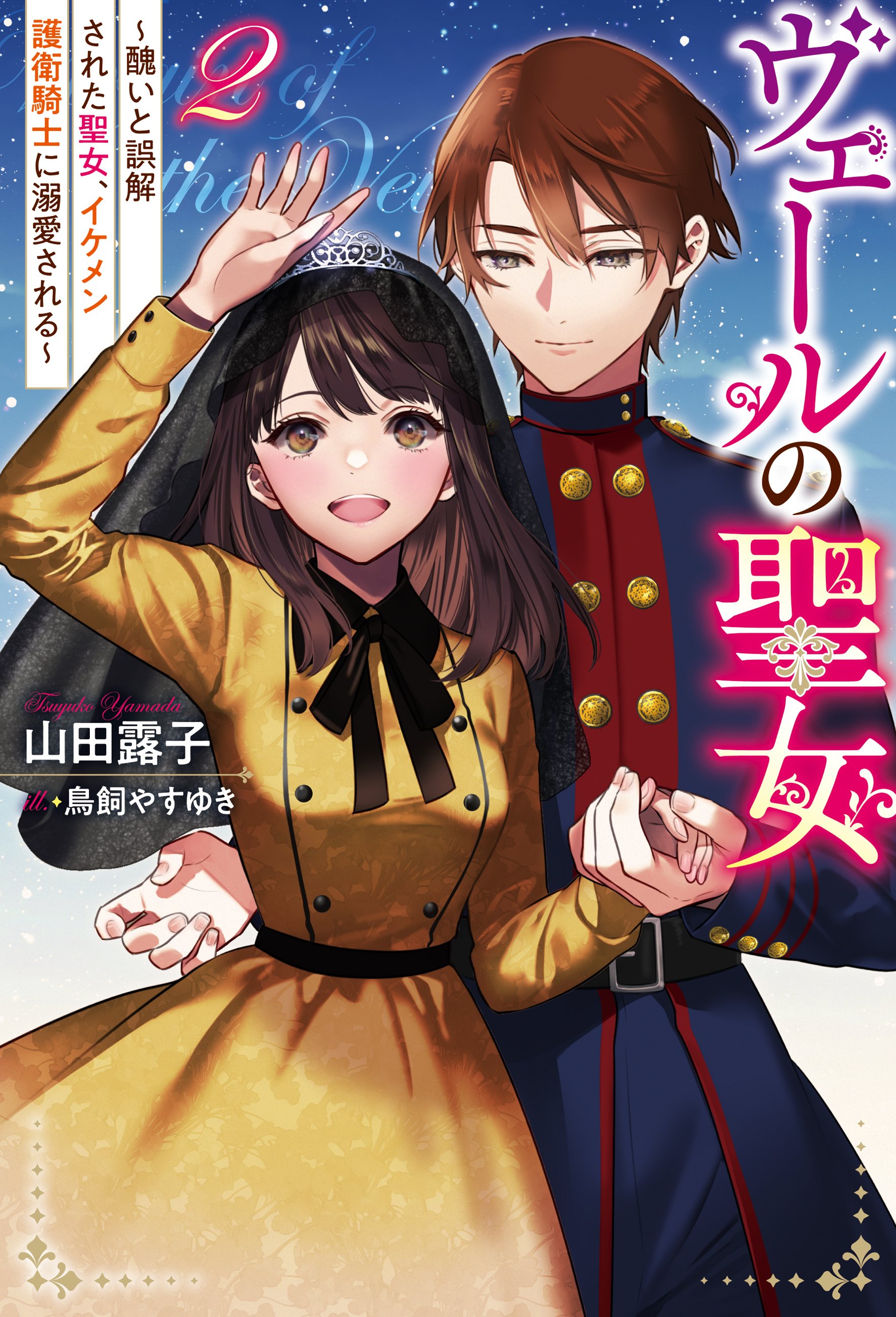 ヴェールの聖女 ～醜いと誤解された聖女、イケメン護衛騎士に溺愛される～